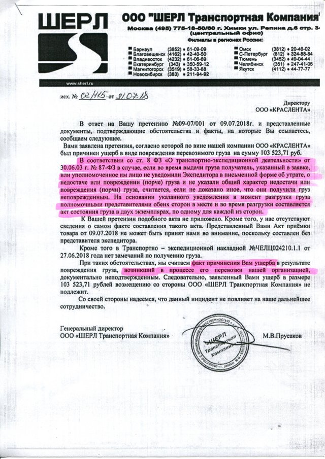 Ответ на акт. Претензия в транспортную компанию. Ответ на претензию о порче груза.