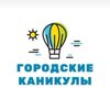 Городские каникулы