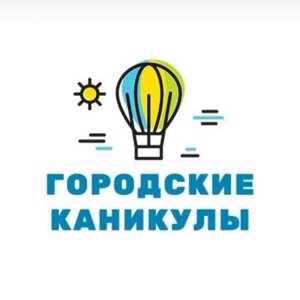 Городские каникулы