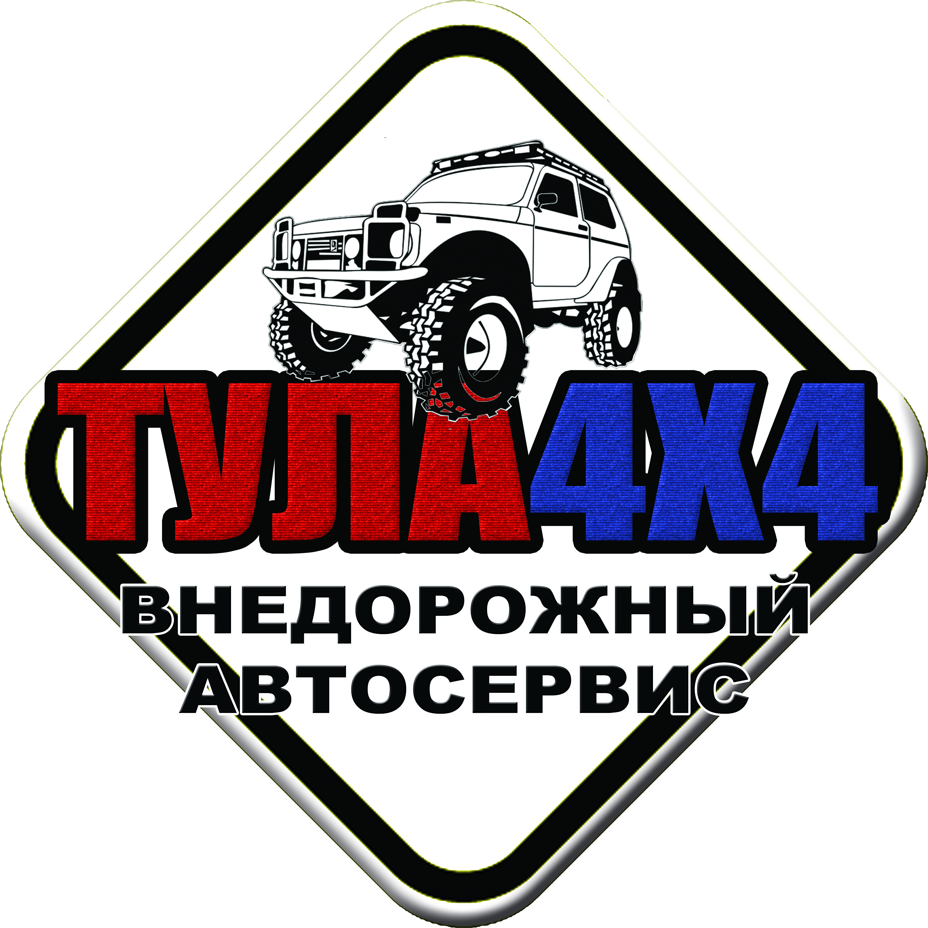 Тула 4х4, автосервис в Туле на 6-й проезд, 1Б — отзывы, адрес, телефон,  фото — Фламп