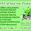 ПРОСТОЙ РЕМОНТ