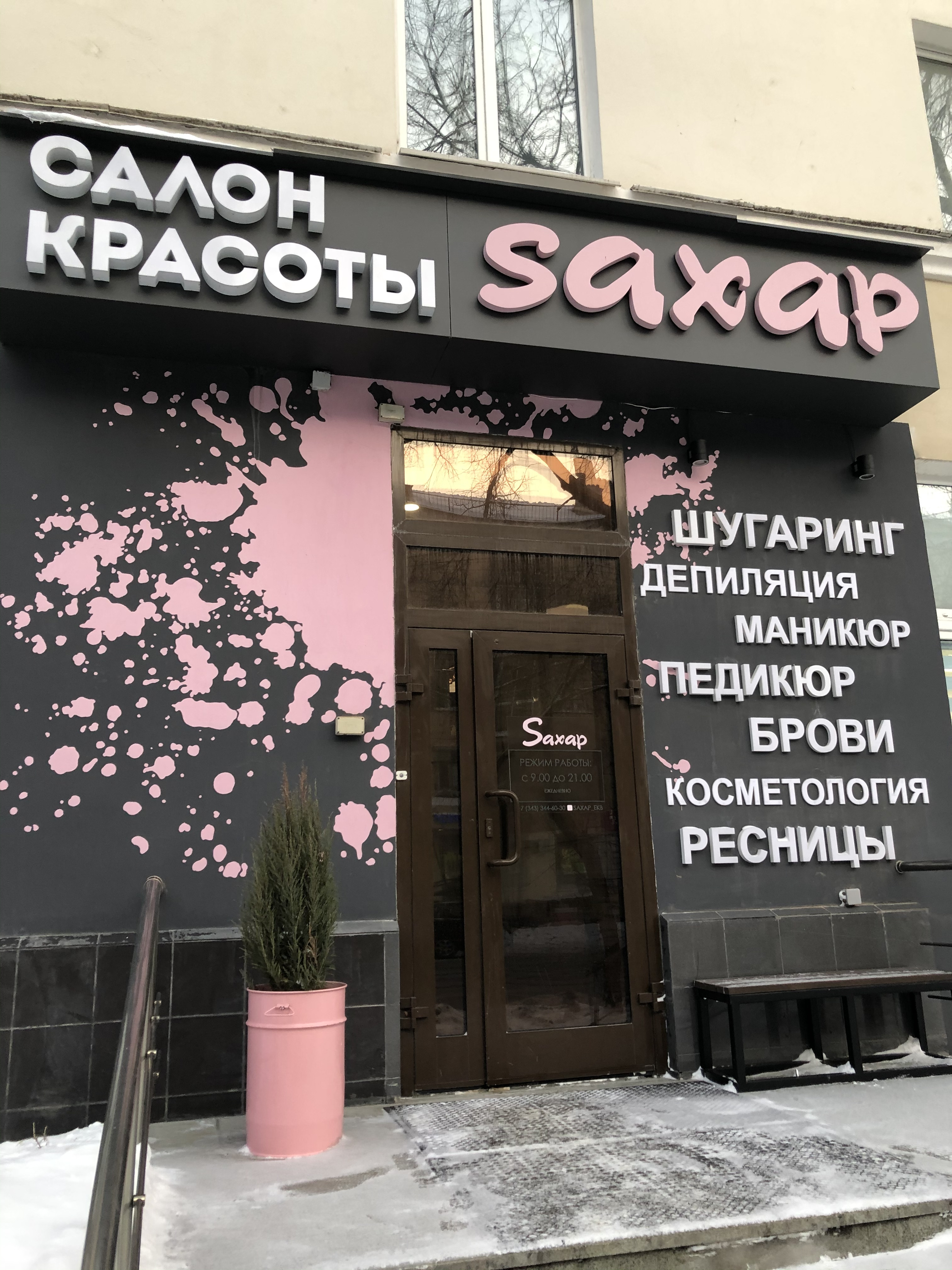 Sахар, салон красоты в Екатеринбурге — отзыв и оценка — 💖💖💖