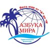 Азбука мира