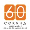 60 секунд