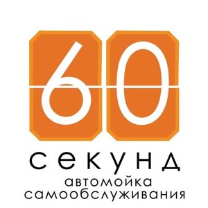 60 секунд