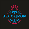 ВЕЛОДРОМ