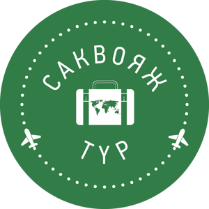 Саквояж тур