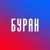 Буран