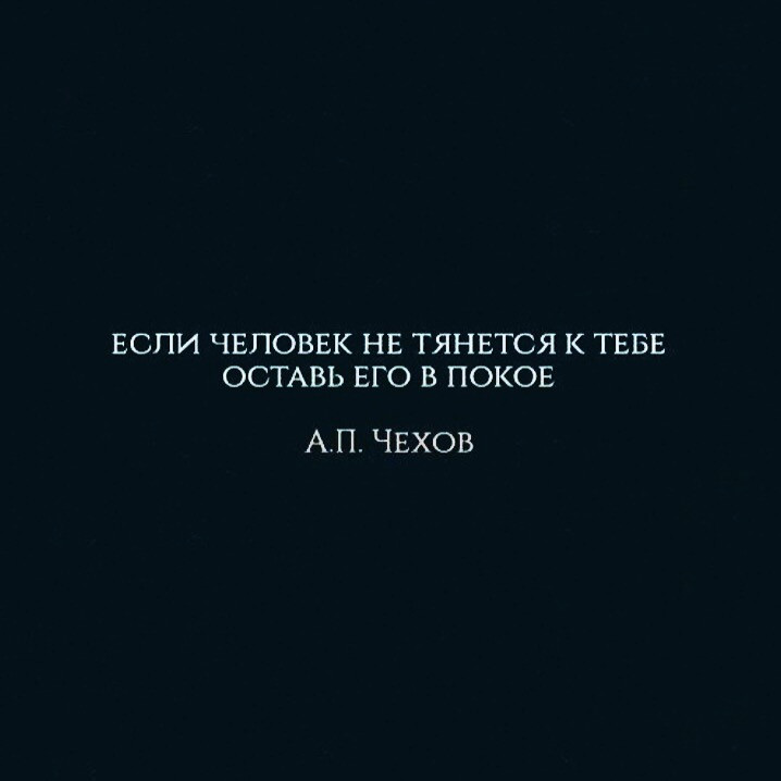 Не тянется хрос. Если человек не тянется к тебе оставь его в покое. Если человек не тянется к тебе. Если человек не тянется к тебе оставь его. Оставьте человека в покое.