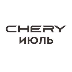 CHERY центр Июль