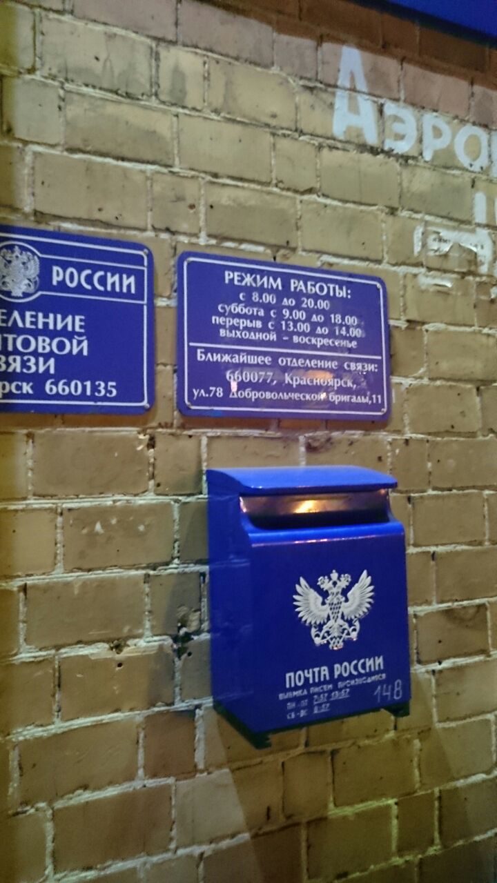 Режим работы почтовые отделения красноярск