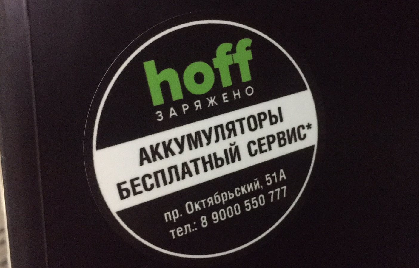 hoff, аккумуляторный центр в Новокузнецке на Октябрьский проспект, 51а —  отзывы, адрес, телефон, фото — Фламп