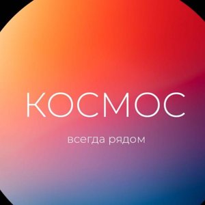 Космос