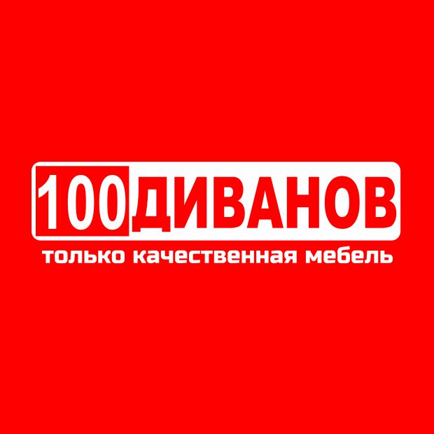 100 диванов. 100 Диванов логотип. 100 Диванов Екатеринбург реклама. 100 Диванов Екатеринбург Зоологическая. Баннер 100 диванов Екатеринбург.