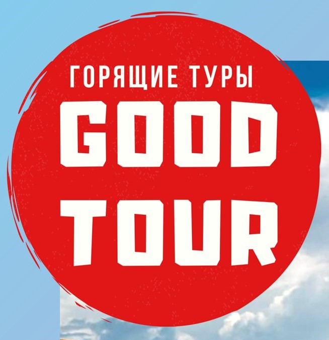 Tour good. Бест тур.