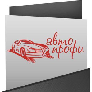 АвтоПрофи