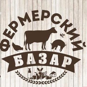 Фермерский базар