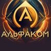 Альфаком