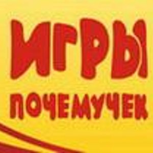 Игры почемучек