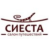 А Сиеста