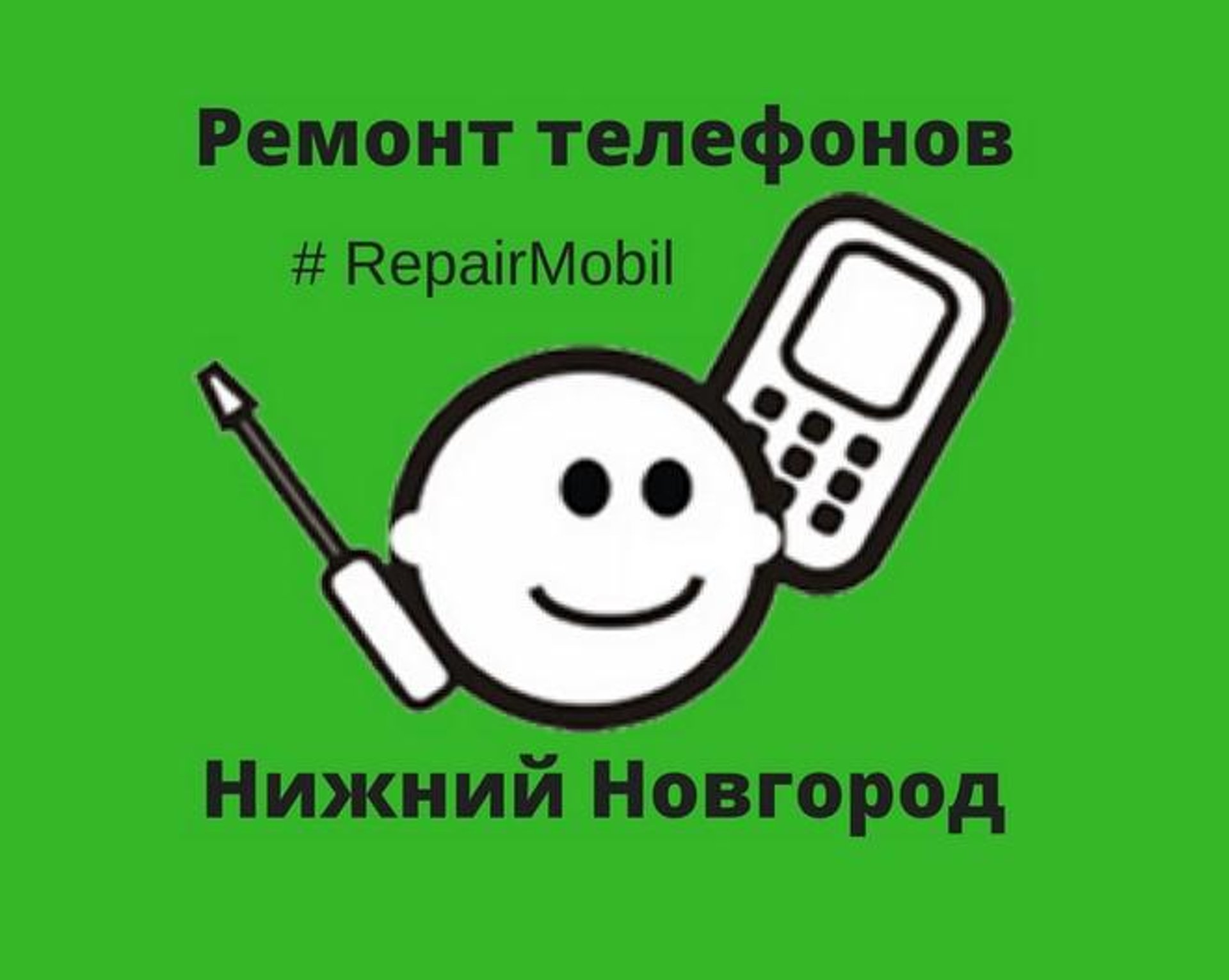 RepairMobil, мастерская по ремонту сотовых телефонов, Плотникова, 5, Нижний  Новгород — 2ГИС