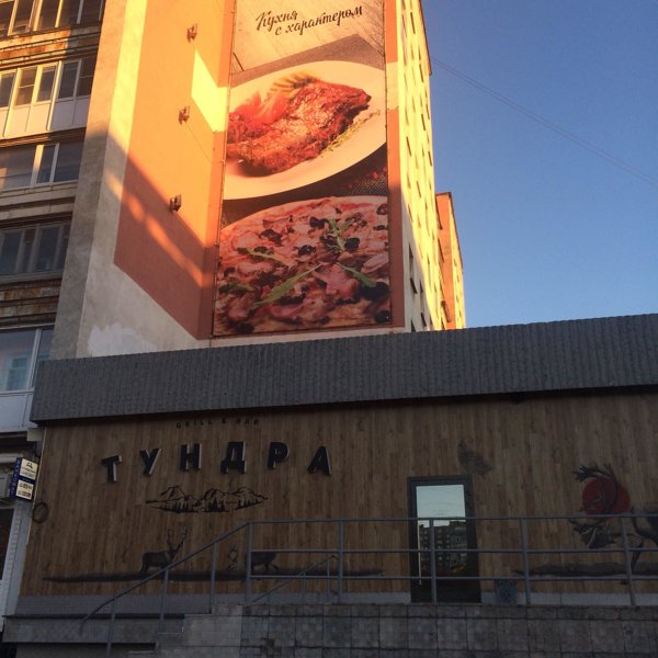 Тундра grill bar ул. Ресторан тундра Мурманск. Мурманск улица Полярные зори 49 корп 2 тундра Grill & Bar.