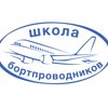 Школа бортпроводников