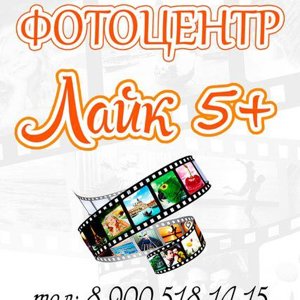 Лайк 5+