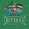 ВЕРАНДА, кафе