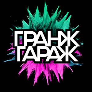 Гранж Гараж