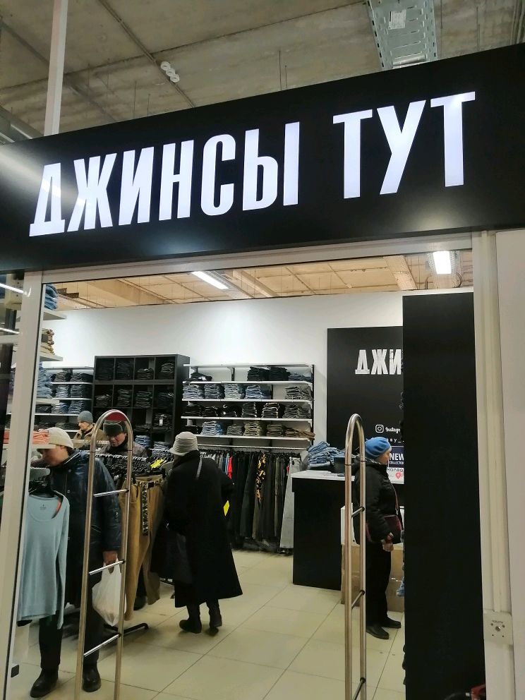 Джинсы тут омск