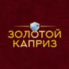 Золотой каприз