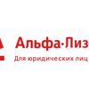 Альфа-лизинг