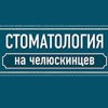 Стоматология на Челюскинцев