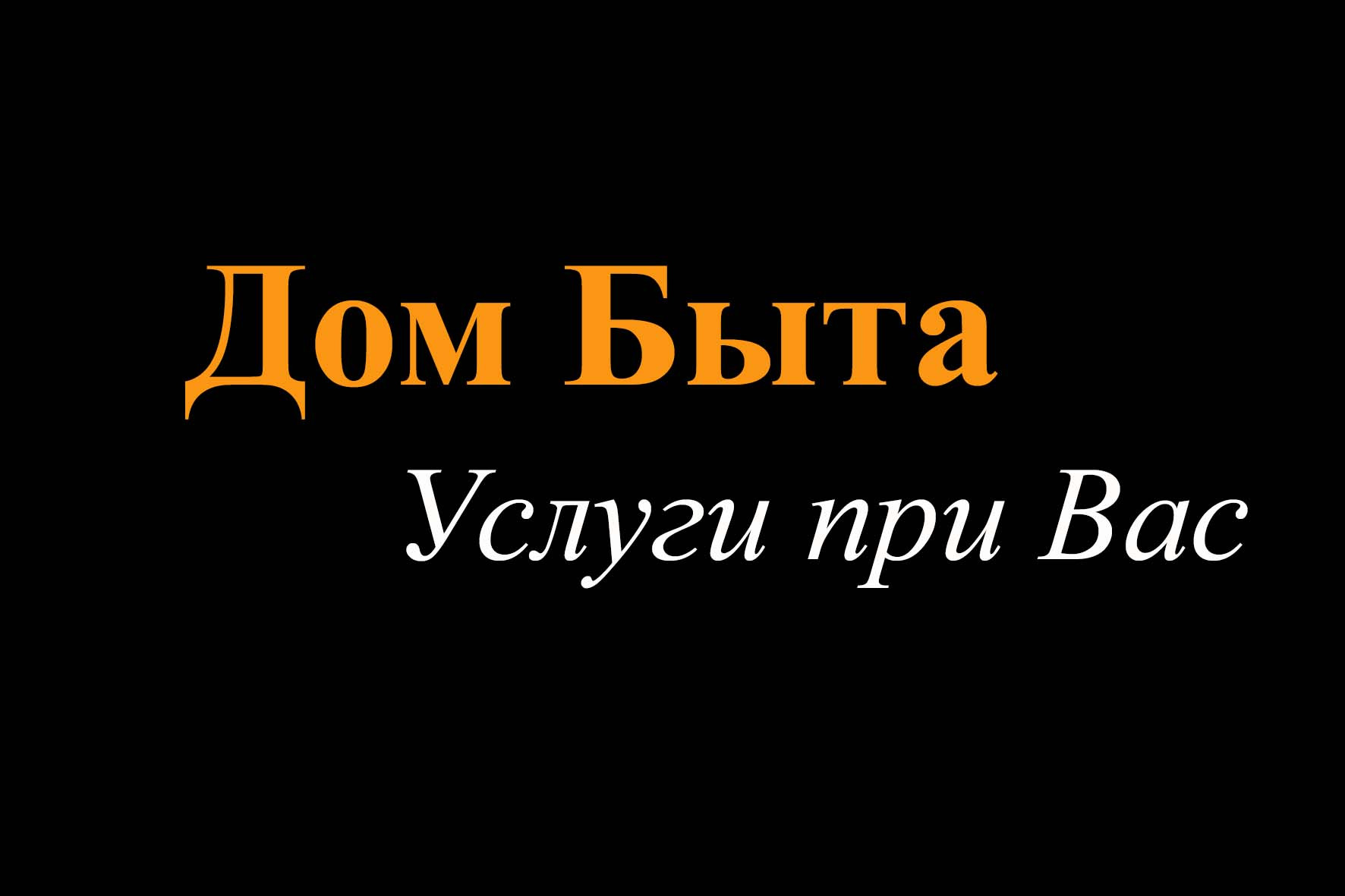 Услуги при Вас, дом быта в Москве на метро Киевская — отзывы, адрес,  телефон, фото — Фламп