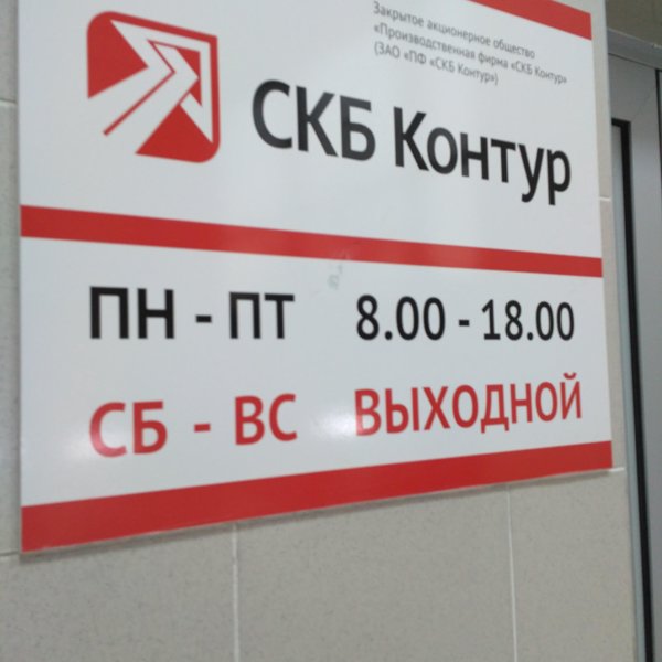 Контур екатеринбург телефон. СКБ контур. СКБ-контур Екатеринбург. СКБ контур Челябинск. СКБ контур it компания.