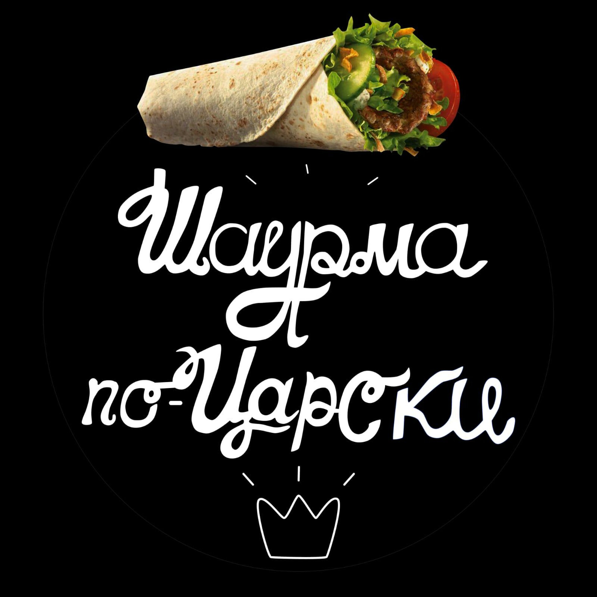 Шаурма по-царски, Белинского, 143/1, Екатеринбург — 2ГИС