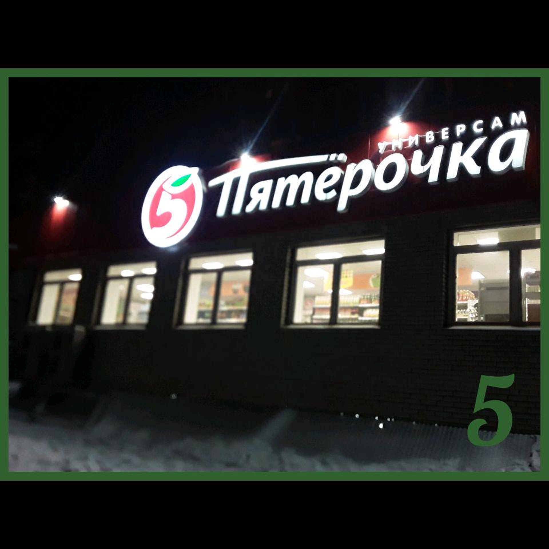 Пятёрочка, супермаркет, Комкова, 8, Омск — 2ГИС