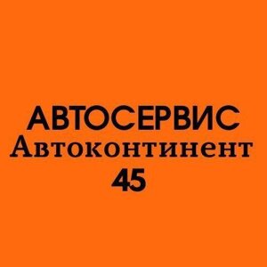 АвтоКонтинент45