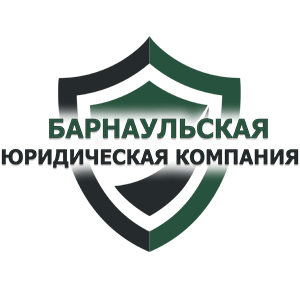 Барнаульская Юридическая Компания