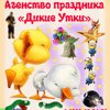 Дикие Утки