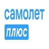 САМОЛЕТ ПЛЮС Альметьевск