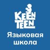 KeenTeen, языковая школа для детей и подростков