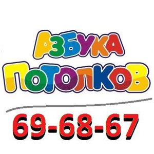 Азбука Потолков