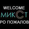 Микст