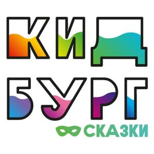 КидБург Сказки