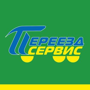 Переезд сервис