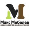 Макс Мебелев, компания по производству мебели на заказ
