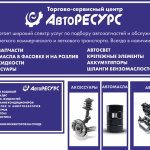 Авторесурс