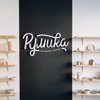 Румика